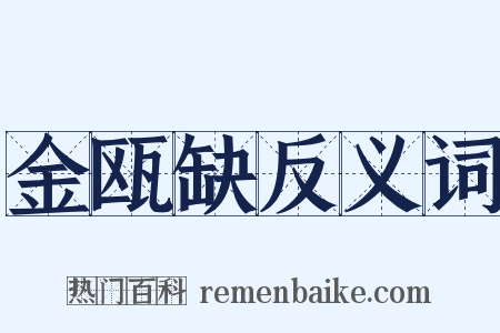 金瓯缺反义词是什么意思的图片